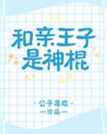 和亲王子是神棍(星际)