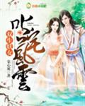 双生妖女:叱咤风云