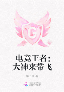 电竞王者:大神来带飞