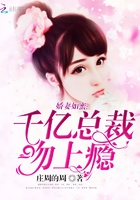 娇妻如蜜:千亿总裁吻上瘾
