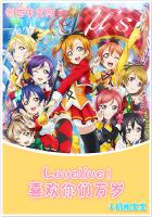 LoveLive!喜欢你们万岁