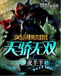英雄联盟之天骄无双