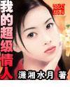 我的超级情人
