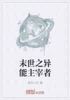 末世之异能主宰者