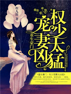 重生豪门:权少宠妻太凶猛