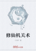 修仙机关术
