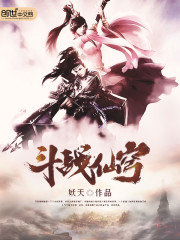 斗战仙穹_