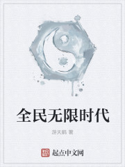 全民无限时代