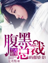 千万婚契:腹黑总裁的傲娇妻