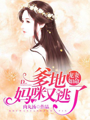 宠妻如命:爹地,妈咪又逃了!