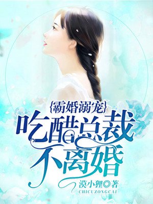 霸婚溺宠:吃醋总裁不离婚!