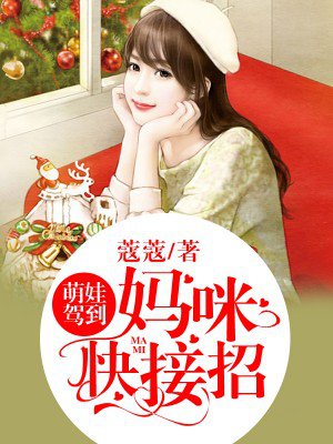 萌娃驾到,妈咪快接招!