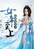 女帝至上:反派要逆天