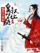 腹黑小萌妃:皇叔,吃上瘾