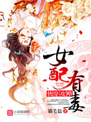 快穿攻略:女配有毒