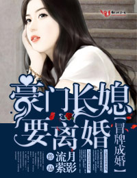 冒牌成婚,豪门长媳要离婚