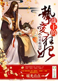 克妻难训,战王的挚爱狂妃