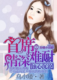 蚀心沉沦,首席情深难耐