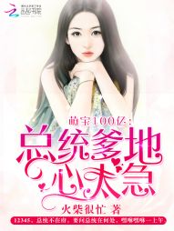 萌宝100亿:总统爹地心太急