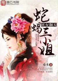 庶女翻天:蛇蝎三小姐