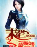 末世之最强女警
