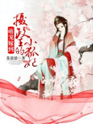 萌宠嫁到:摄政王的小狐妃