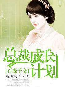 百变千金:总裁成长计划