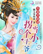 千金太财迷:王爷吃完请付钱