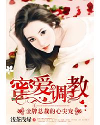 蜜爱调教:金牌总裁的心尖宠