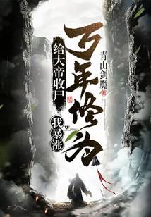 给大帝收尸,我暴涨万年修为!