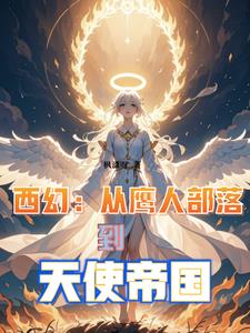 西幻:从鹰人部落到天使帝国