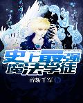 史上最强魔法学徒