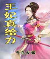 王妃真给力