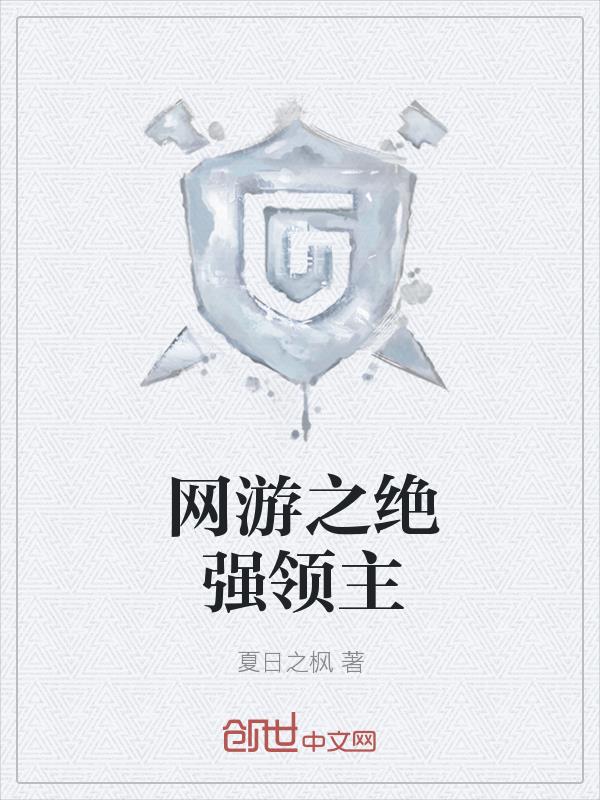 网游之绝强领主