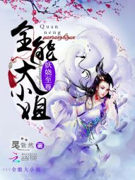 妖娆至尊:全能大小姐