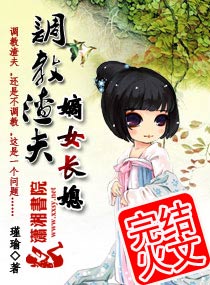 调教渣夫:嫡女长媳