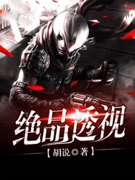 绝品透视
