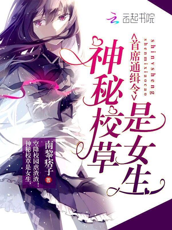 首席通缉令:神秘校草是女生