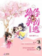 腹黑宝宝:娘亲你别逃