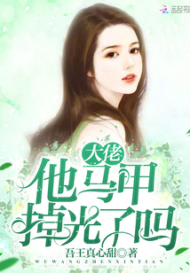 大佬他马甲掉光了吗