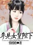 参见女皇陛下