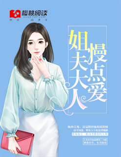 姐夫大人,慢点爱!