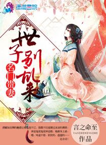 名门贵妻:世子,别乱来