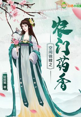 空间锦鲤之农门药香